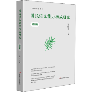 醉染图书国民语文能力构成研究 阅读篇9787576024715