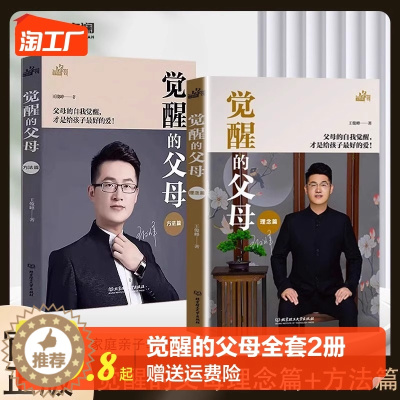 [醉染正版]抖音同款 正版觉醒的父母全套2册父母的觉醒 方法篇理念篇育儿书籍父母必读 如何教育孩子的书 家庭育儿宝典 教