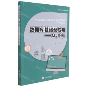 [N]数据库基础及应用--MySQL(中等职业教育计算机专业系列教材)-9787568927758