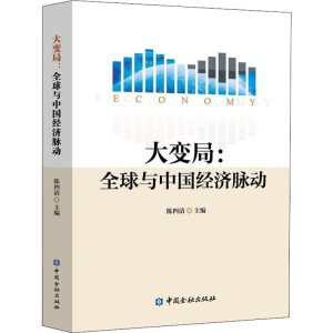 [M]大变局:全球与中国经济脉动-9787504998170