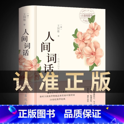 [官方正版 彩绘图解]人间词话 [正版] 人间词话彩绘图解 王国维精读 精装版诗词经典鉴赏书籍著作原版 中华国学名著传统