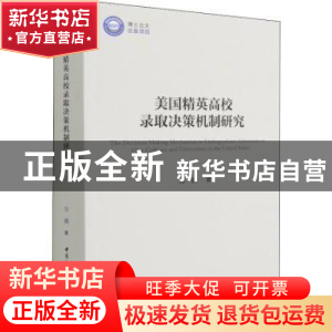 正版 美国精英高校录取决策机制研究 万圆 中国社会科学出版社 97