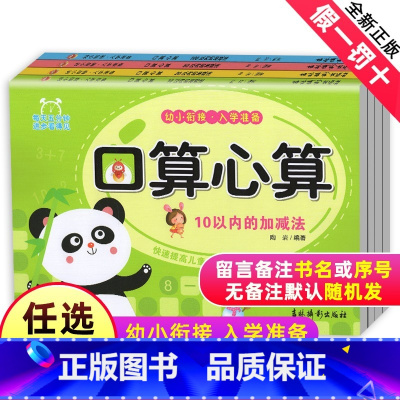 [正版]口算心算自选1册单本 幼小衔接入学准备 10以内加减法 20以内加减法 50以内加减法 100以内加减法3-6