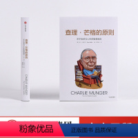 [正版]查理 芒格的原则 特兰格里芬 关于投资与人生的智慧箴言 穷查理宝典 逻辑思维 投资理财 金融管理书籍出版社