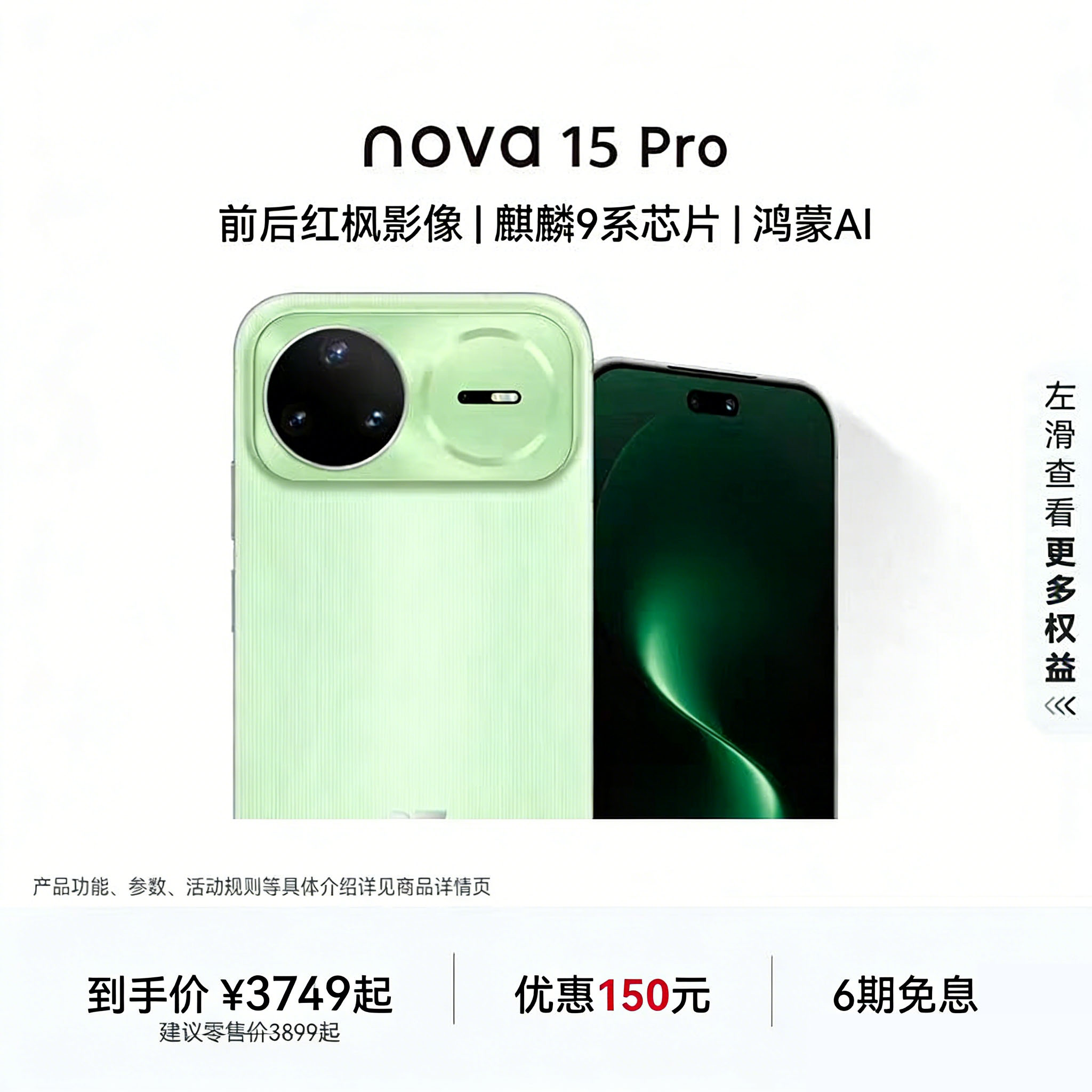 [智能手机]华为 nova 15 Pro (KLE-AL00U) 512GB 带感绿 昆仑玻璃 鸿蒙智能手机 麒麟9系芯片 前后红枫影像