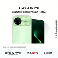 [智能手机]华为 nova 15 Pro (KLE-AL00U) 512GB 带感绿 昆仑玻璃 鸿蒙智能手机 麒麟9系芯片 前后红枫影像