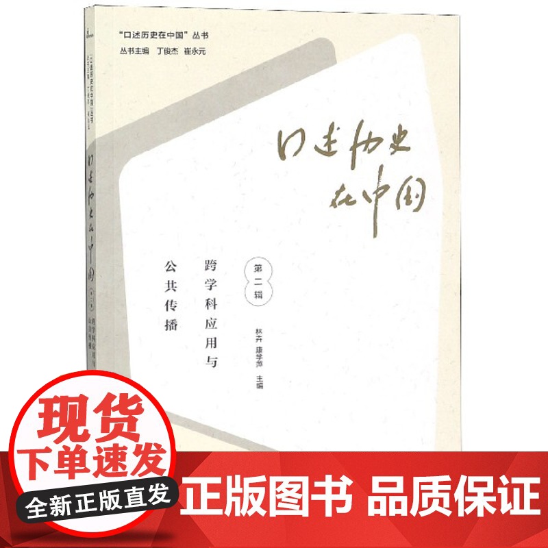 口述历史在中国(第2辑跨学科应用与公共传播)/口述历史在