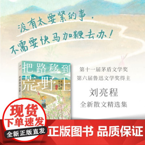 把路移到荒野上 刘亮程散文精选