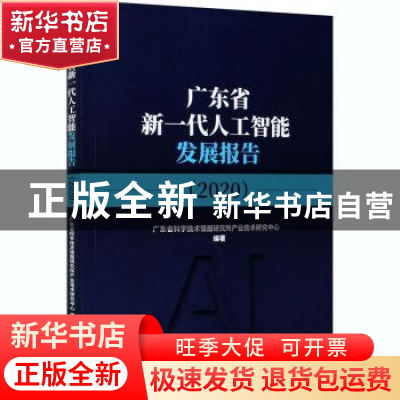 正版 广东省新一代人工智能发展报告(2020) 广东省科学技术情报研
