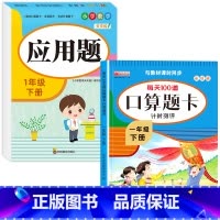 [下册]口算题卡+应用题 小学一年级 [正版]一年级数学口算天天练 上下册每天100题口算题卡人教版口算练习册同步思维训