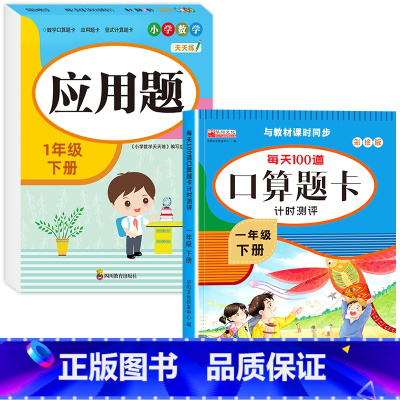 [下册]口算题卡+应用题 小学一年级 [正版]一年级数学口算天天练 上下册每天100题口算题卡人教版口算练习册同步思维训