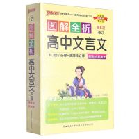 [N]图解全析高中文言文(必修+选择性必修RJ版第5次修订)-9787569516074