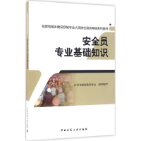 音像安全员专业基础知识江苏省建设教育协会 组织编写