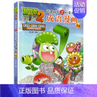 成语漫画.26 [正版]植物大战僵尸2成语漫画书全集全套32本新版小学生一二三四年级科学历史恐龙机器人名城故事书籍30吉