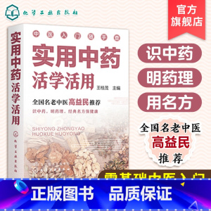 [正版]实用中药活学活用 零基础中医入门丛书 全国名老中医高益民书籍 识别中药药理名方知识书籍 中医入门一本通 中药知