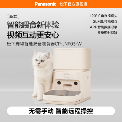 松下(Panasonic)宠物喂食器自动猫喂食器三代智能定时可视猫粮狗 猫咪自动投食机 CP-JNF03-W
