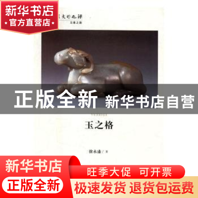 正版 玉道行思 孙海芳著 甘肃人民出版社 9787226048467 书籍