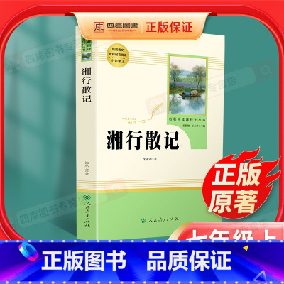 [正版]湘行散记沈从文原著无删减完整版人民教育出版社边城初中生必读书七年级上初一人教版学校统编版文学名著小说书籍湘西