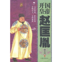 正版新书]开国皇帝赵匡胤蒋志良9787565817595