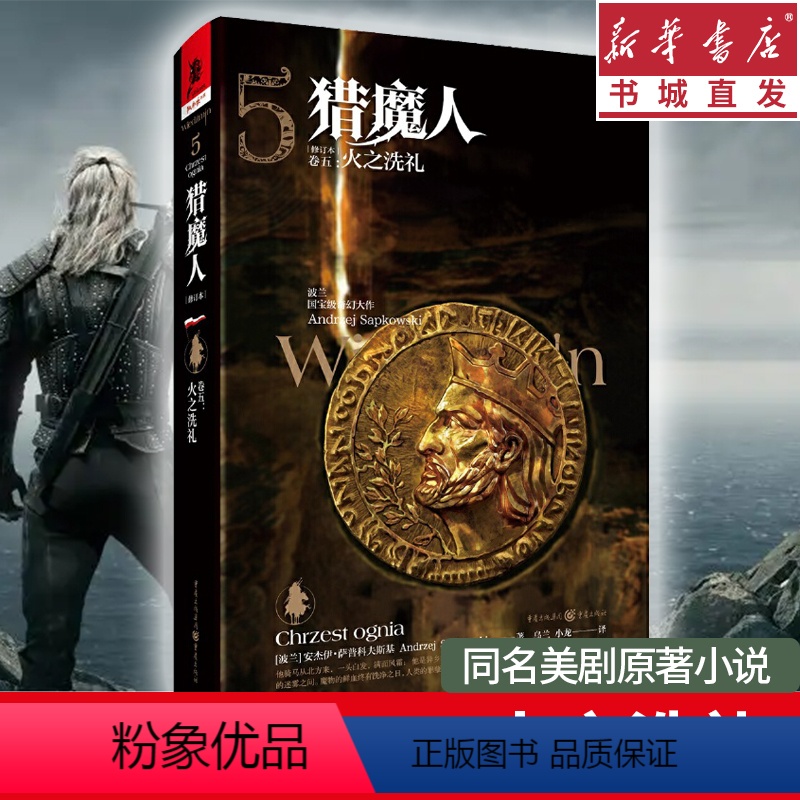 [正版]猎魔人卷五5 火之洗礼 精装典藏版 波兰奇幻白狼崛起雨燕之塔湖中女士 巫师3同名游戏原著小说独角兽书系 重庆书