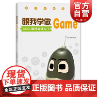 跟我学做GAME/KODU程序设计入门 王荣良 编 程序设计入门 游戏软件设计工具书 正版图书籍 上海科技教育出版社 世