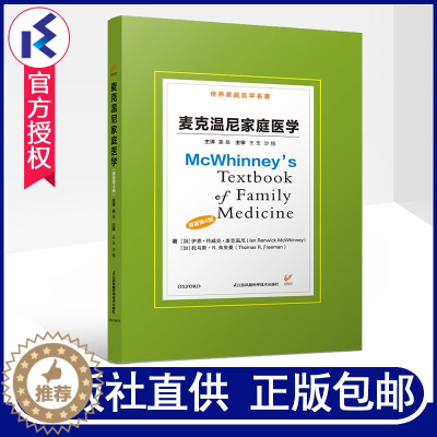 [醉染正版]正版 麦克温尼家庭医学原著第4版 麦克温尼著 家庭医学原理在常见疾病中的运用家庭医学服务教育研究家庭健康
