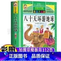 [正版]八十天环游地球记儒勒凡尔纳经典科幻小说全集完整版黑龙江美术出版社好孩子书屋系列彩图美绘升级版小学生青少年三四五