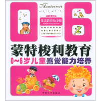 正版新书]0-6岁儿童感觉能力培养-蒙特梭利教育卢娜978751010904