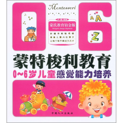 正版新书]0-6岁儿童感觉能力培养-蒙特梭利教育卢娜978751010904