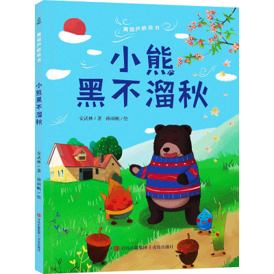 小熊黑不溜秋(青葫芦桥梁书)