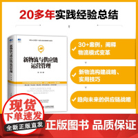 新物流与供应链运营管理 柳荣 著 管理