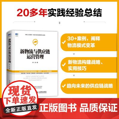 新物流与供应链运营管理 柳荣 著 管理