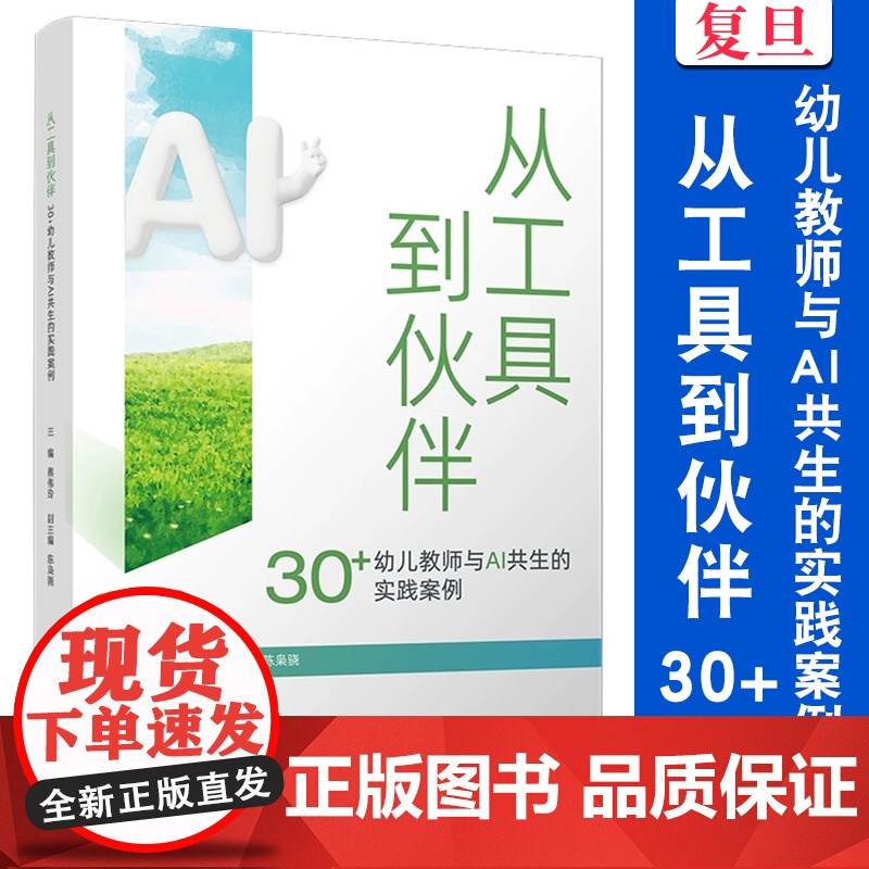 从工具到伙伴:30+幼儿教师与AI共生的实践案例 蔡伟玲 覆旦大学出版社
