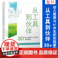 从工具到伙伴:30+幼儿教师与AI共生的实践案例 蔡伟玲 覆旦大学出版社