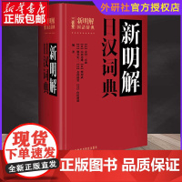 新明解日汉词典 正版外研社 日语字典 日汉词典 大学日语学习高中高考日语单词字典词典 学习日本语入门 初学自学用书