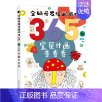 [正版]全脑开发绘画游戏365例宝贝计画变变变 简笔画手绘本幼儿童简笔画画入门自学启蒙绘本书籍