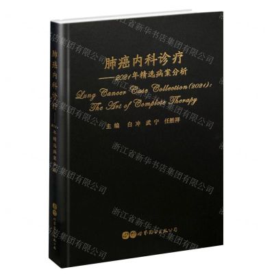 [N]肺癌内科诊疗--2021年精选病案分析(精)-9787519287740