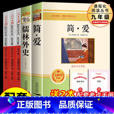 [5册]儒林+简爱+人民日报 [正版]九年级2册 简爱和儒林外史吴敬梓原著完整版必读初三课外书初中课外阅读书籍上册下册名