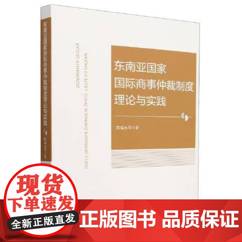 2024新书 东南亚国家国际商事仲裁制度理论与实践 欧福永 等 著 中国法治出版社 9787521647037