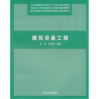 正版新书]建筑设备工程李锐 陈培荣9787302236573