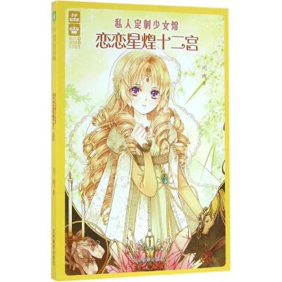 正版新书]私人定制少女馆(恋恋星煌十二宫)闲晴9787549825561