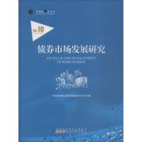 正版新书]债券市场发展研究中央国债登记结算有限责任公司978721