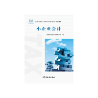 正版新书]小企业会计国家税务总局教材编写组9787567802179
