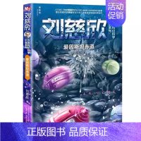 爱因斯坦赤道 刘慈欣 著 [正版]微纪元 三体作者 刘慈欣 6-9-12岁中小学生四五六年级课外书科幻小说流浪地球中国