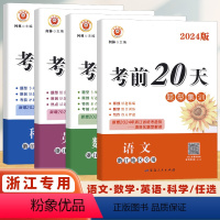 [单本]语文 浙江专版 浙江省 [正版]2023新版励耘书业考前20天题型集训语文数学英语科学任选浙江地区考前冲刺20天
