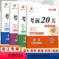 [单本]语文 浙江专版 浙江省 [正版]2023新版励耘书业考前20天题型集训语文数学英语科学任选浙江地区考前冲刺20天