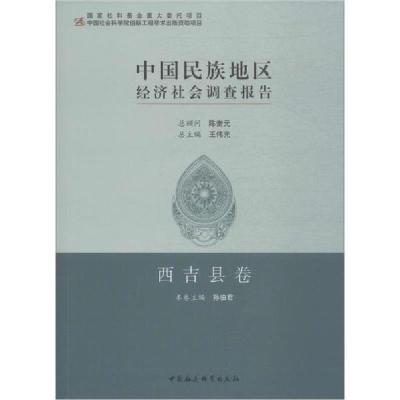 正版新书]中国民族地区经济社会调查报告 西吉县卷孙伯君9787520