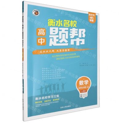 [N]高中数学(选择性必修第1册人教A)/题帮-9787206170072