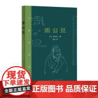 周公旦 [日] 酒见贤一 酒见贤一在书中刻画了一个栩栩如生的周公旦——他确实是孔 生活读书新知三联书店 正版书籍