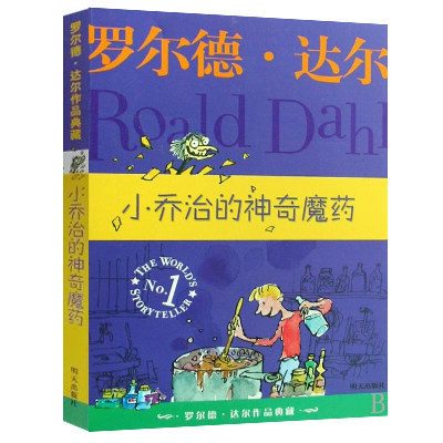小乔治的神奇魔药罗尔德达尔作品典藏8-9-10-11-12岁阅读书籍儿童读物经典小说